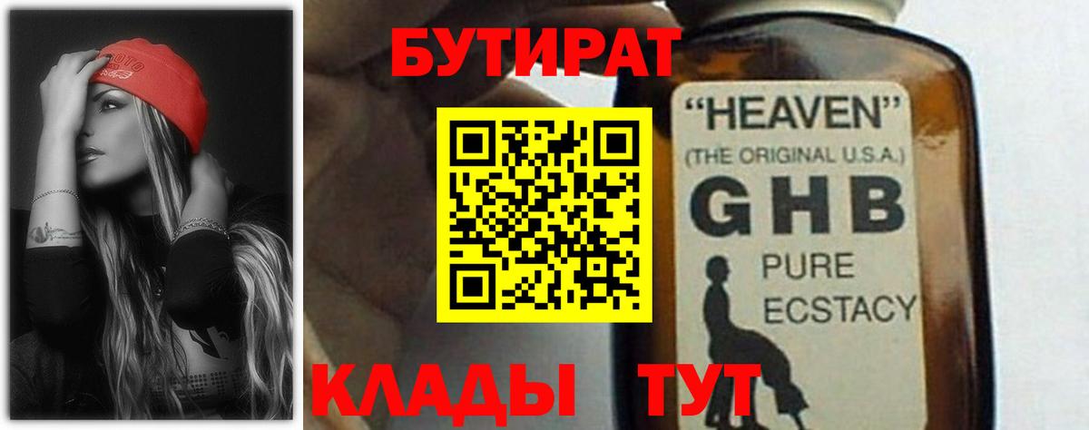 БУТИРАТ оксибутират Егорьевск