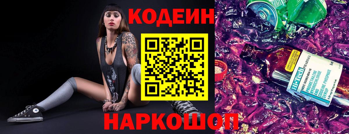 Кодеиновый сироп Lean Purple Drank  Вход с VPN  Кодеин напиток Lean (лин)  Егорьевск 